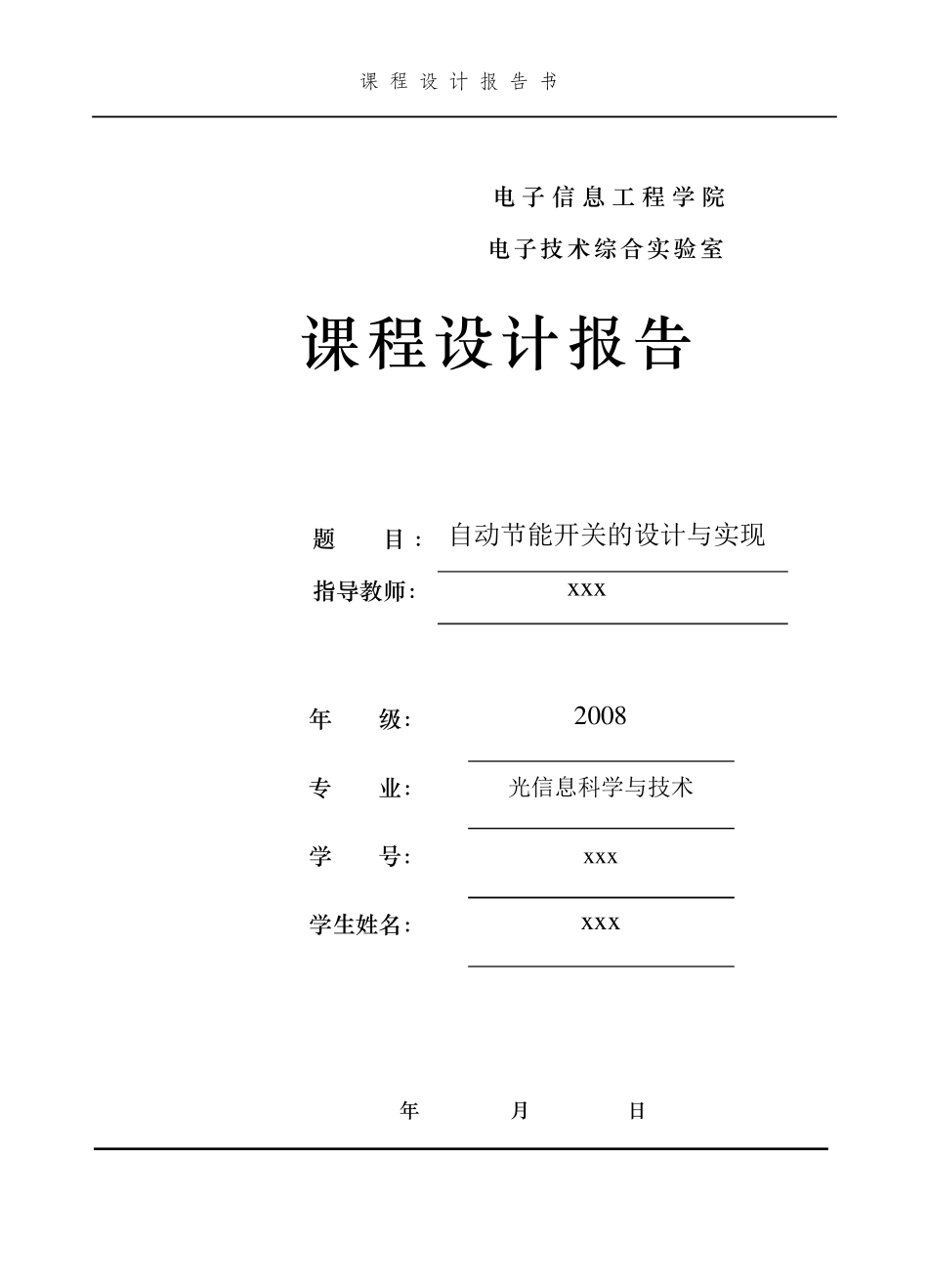 声光控延时电路的设计_第1页