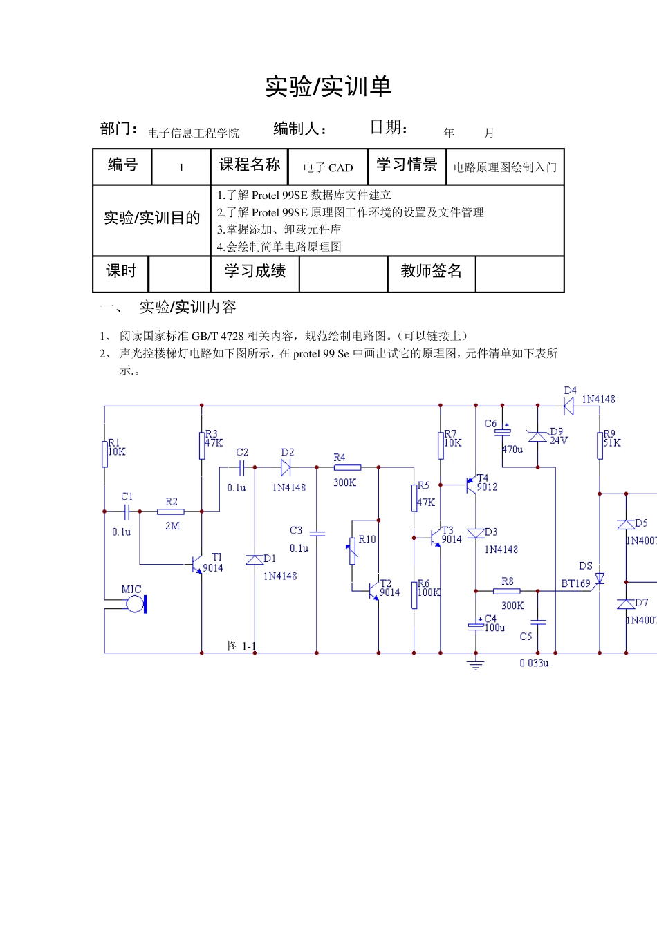 声光控楼梯灯电路_第1页
