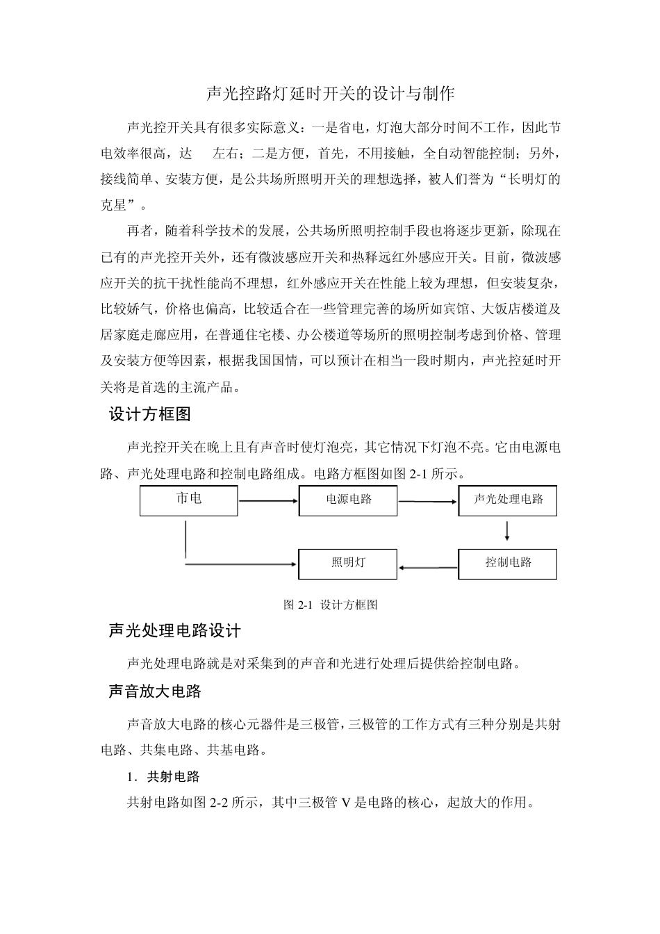 声光控路灯延时开关的设计与制作资料_第1页