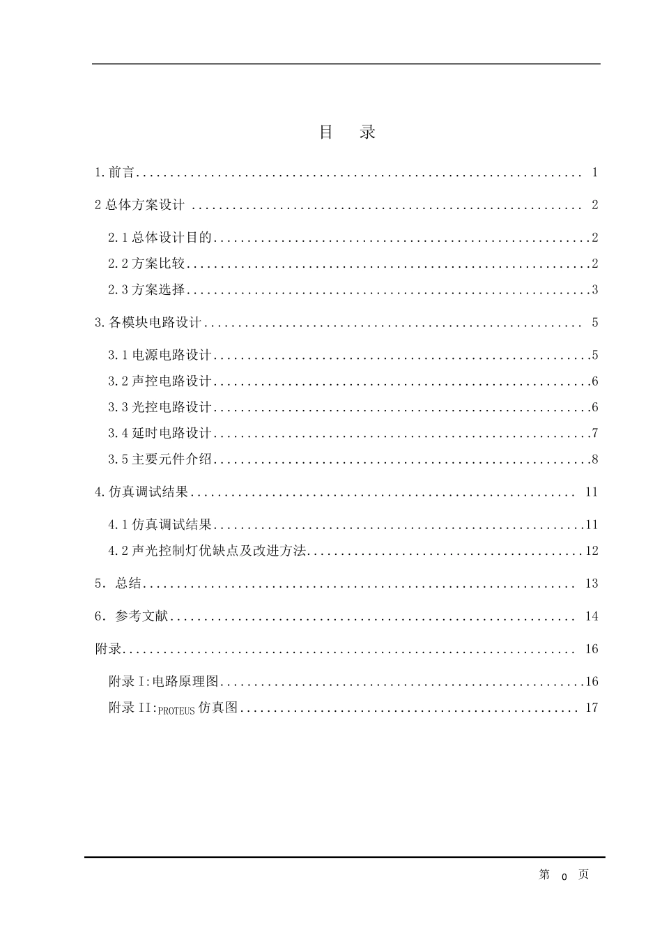声光控照明灯设计_第1页