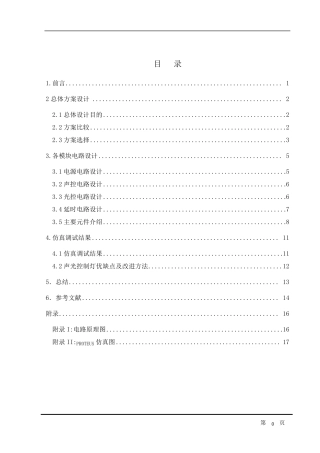 声光控照明灯设计