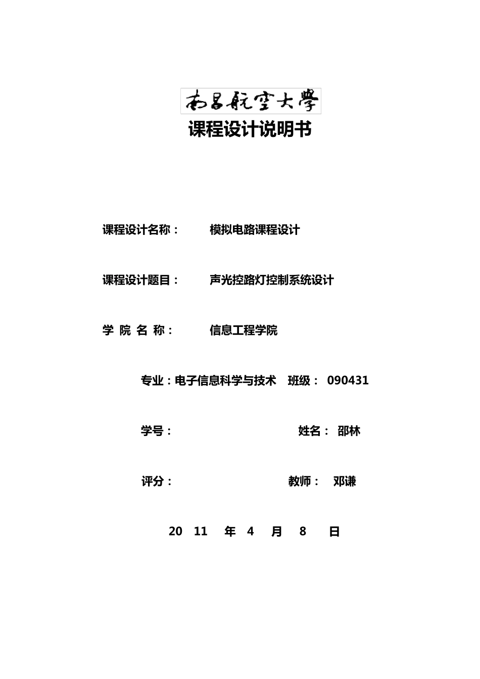 声光控路灯控制系统_第1页