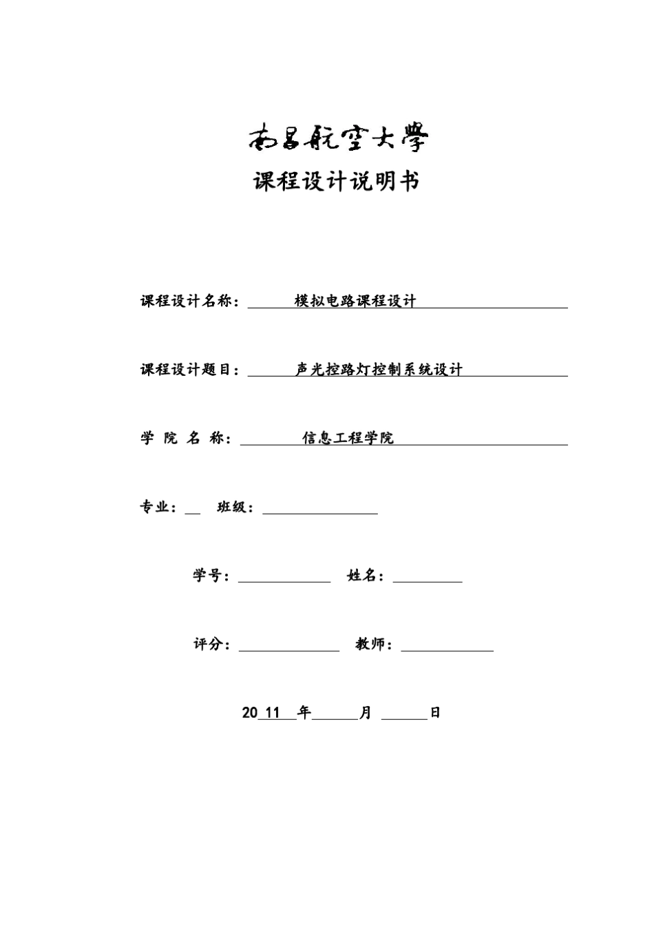 声光控路灯控制系统设计_第1页