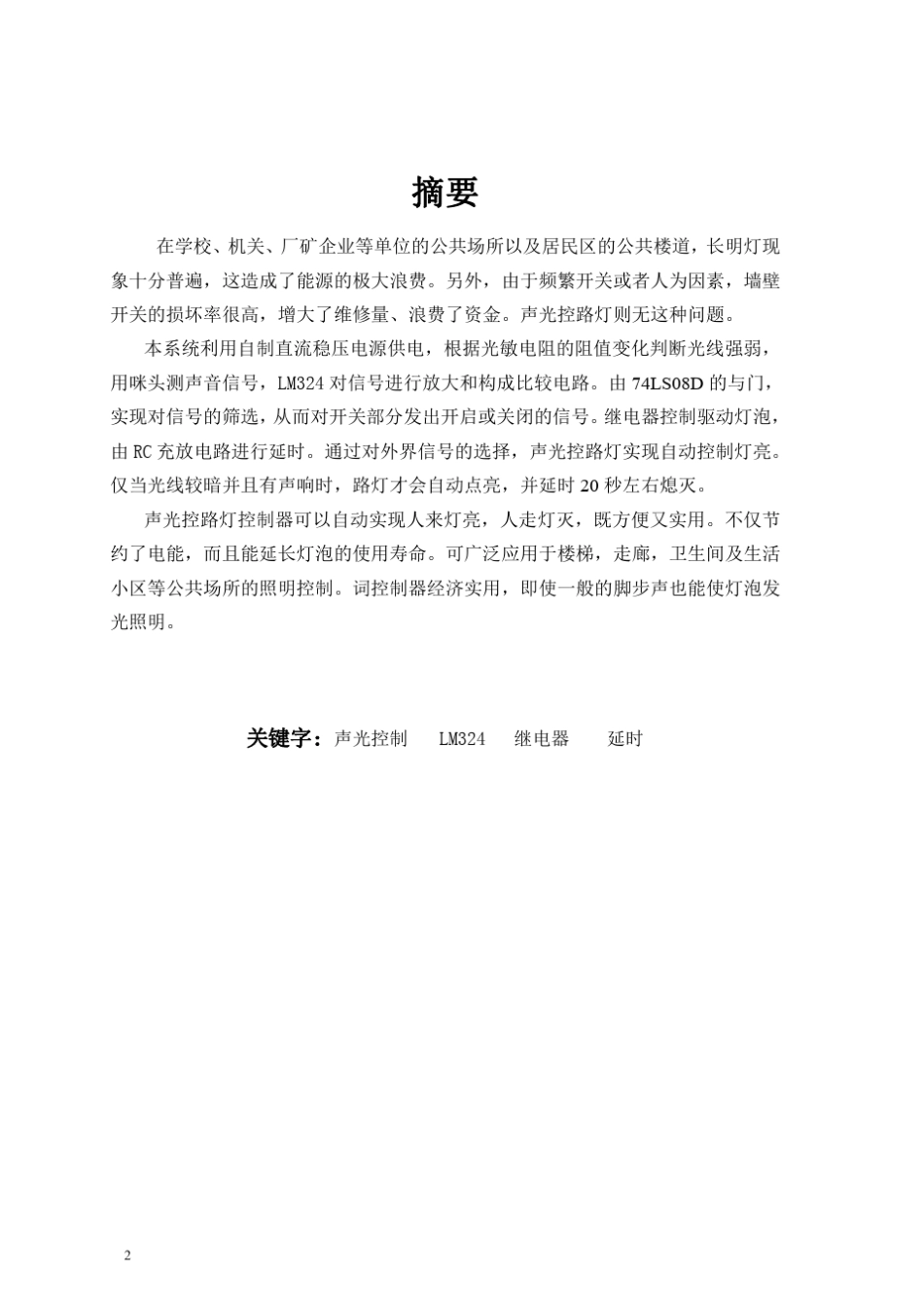 声光控路灯控制系统设计_第2页