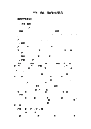 声学、噪音、隔音知识点