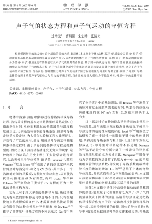 声子气的状态方程和声子气运动的守恒方程