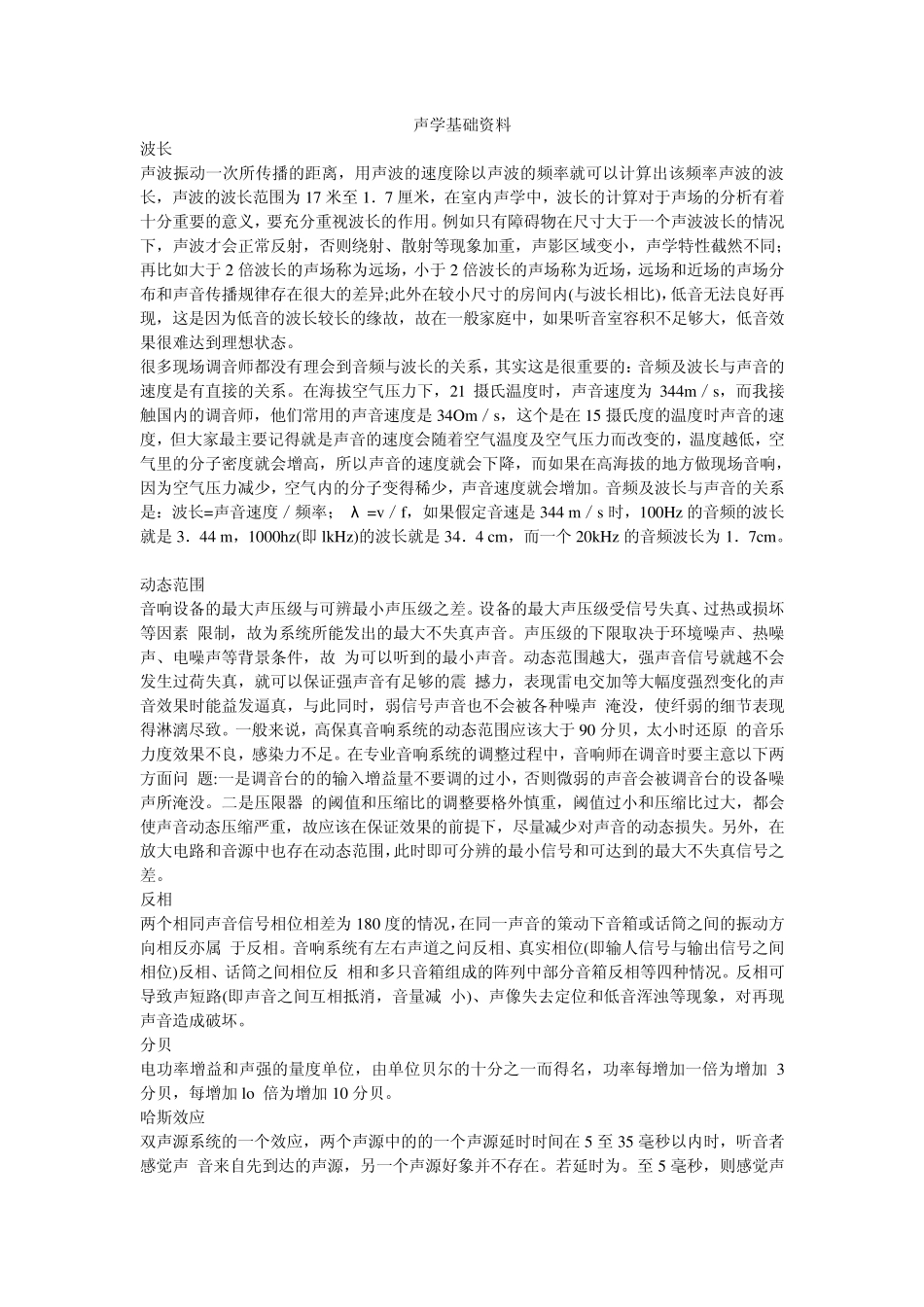声学基础资料_第1页