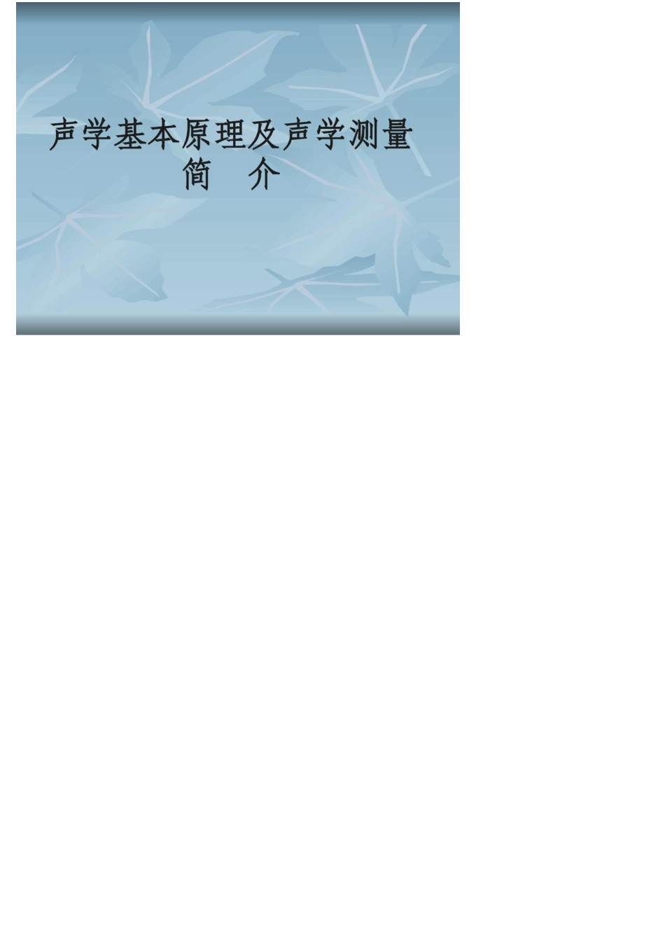 声学原理及声学测试_第1页