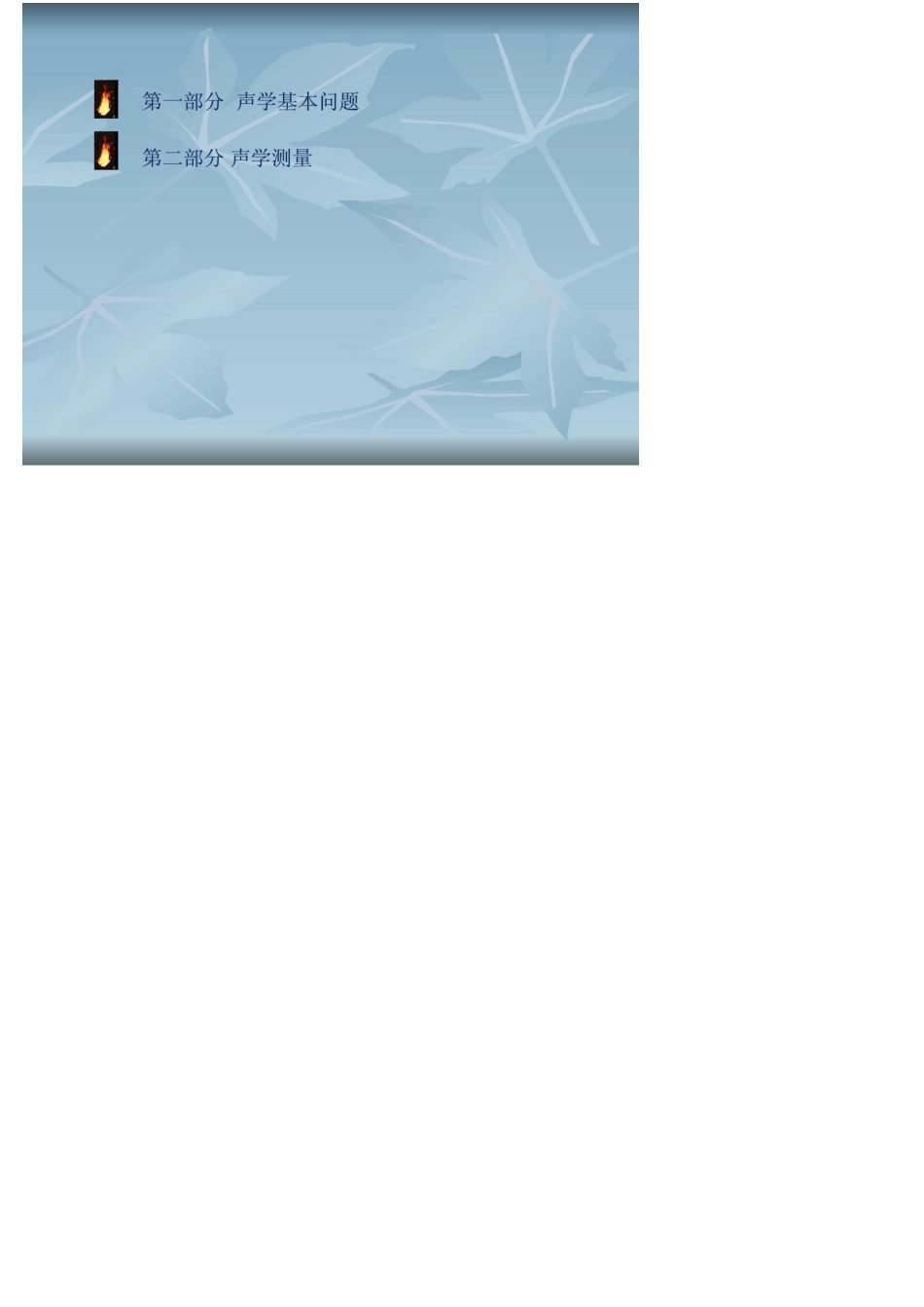 声学原理及声学测试_第2页