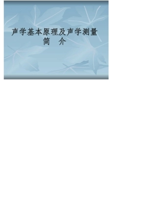 声学原理及声学测试