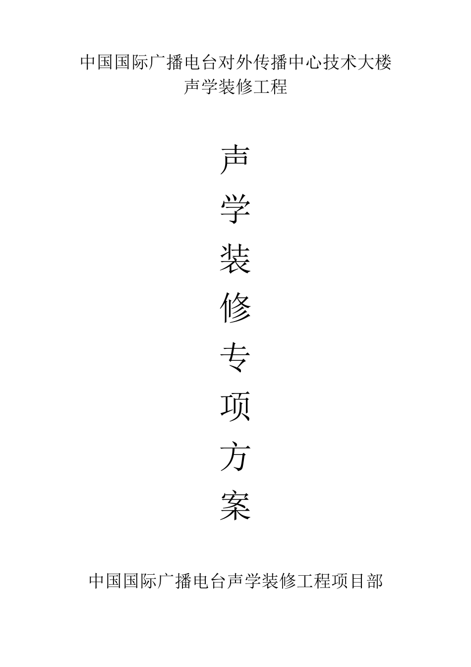 声学装修专项方案_第1页
