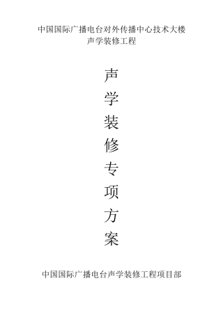 声学装修专项方案