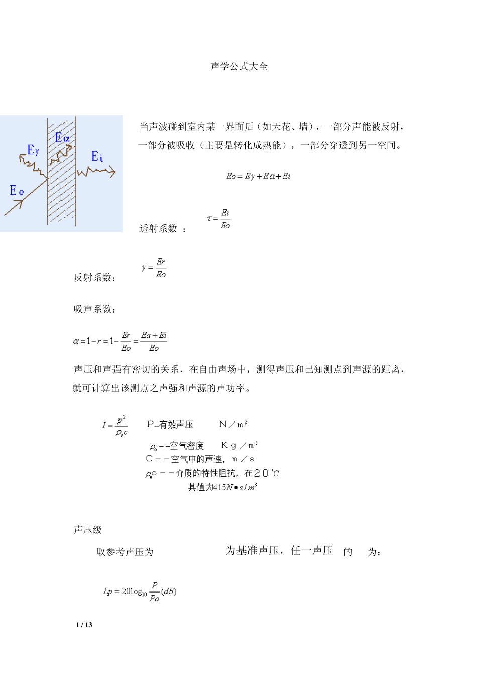 声学计算公式大全_第1页