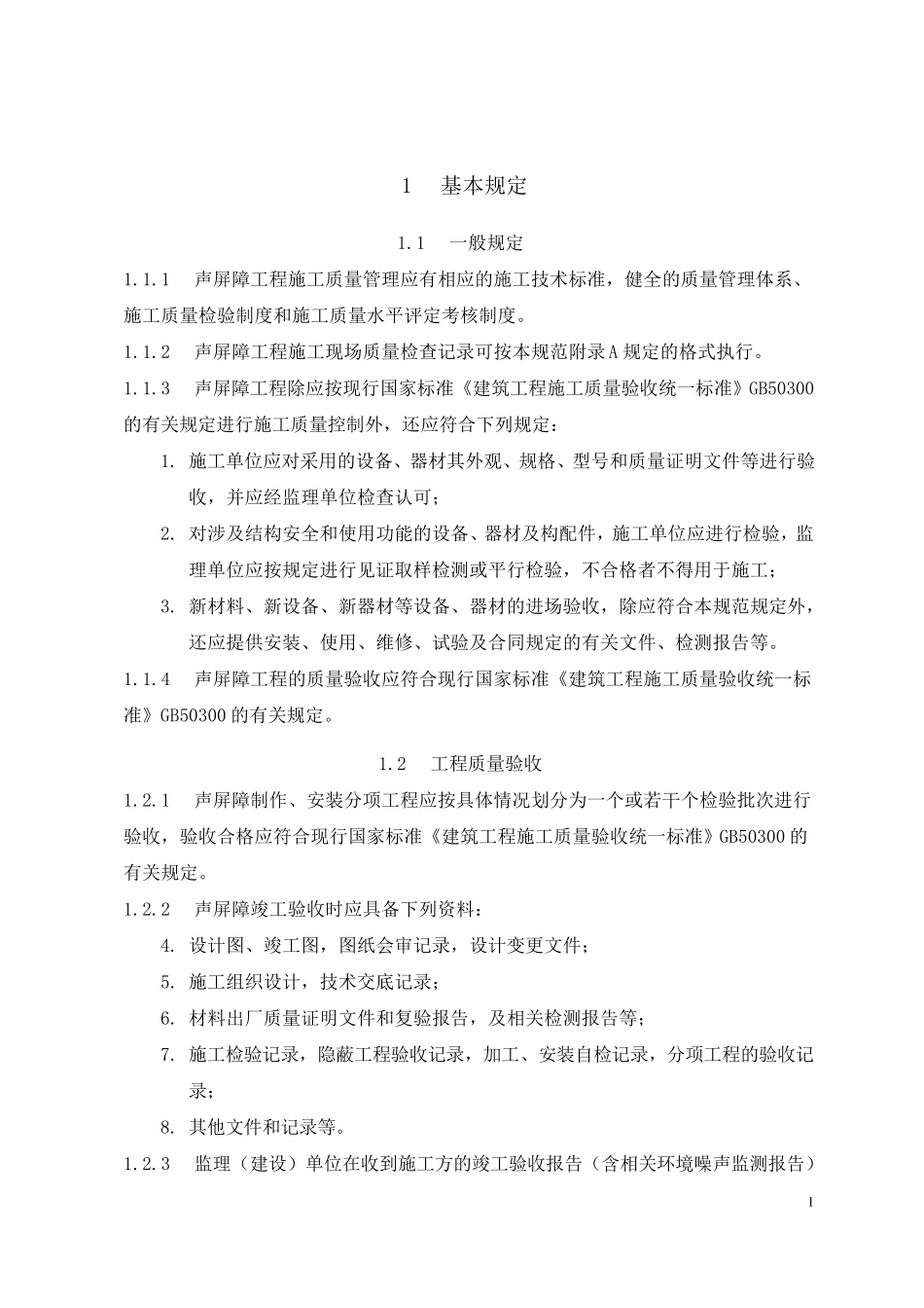 声屏障分项工程验收规范_第3页