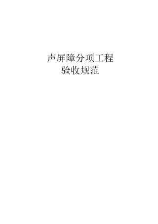 声屏障分项工程验收规范