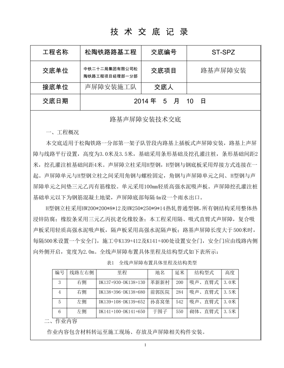 声屏障安装技术交底定稿_第1页