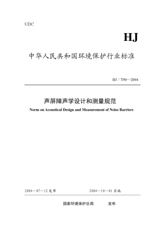 声屏障声学设计和测量规范