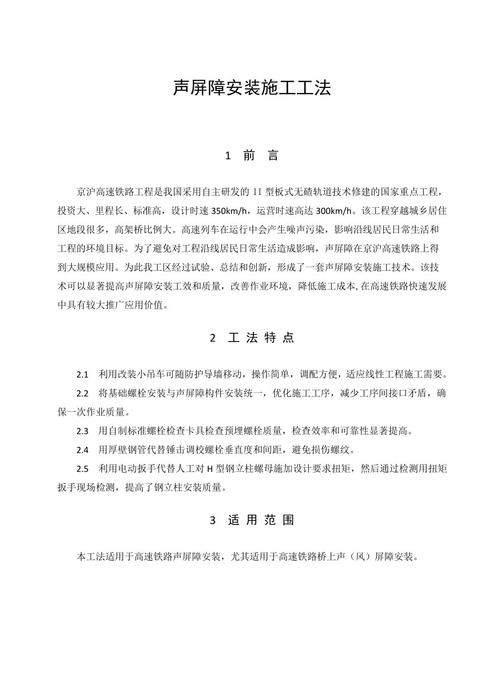 声屏障安装施工工法_第1页