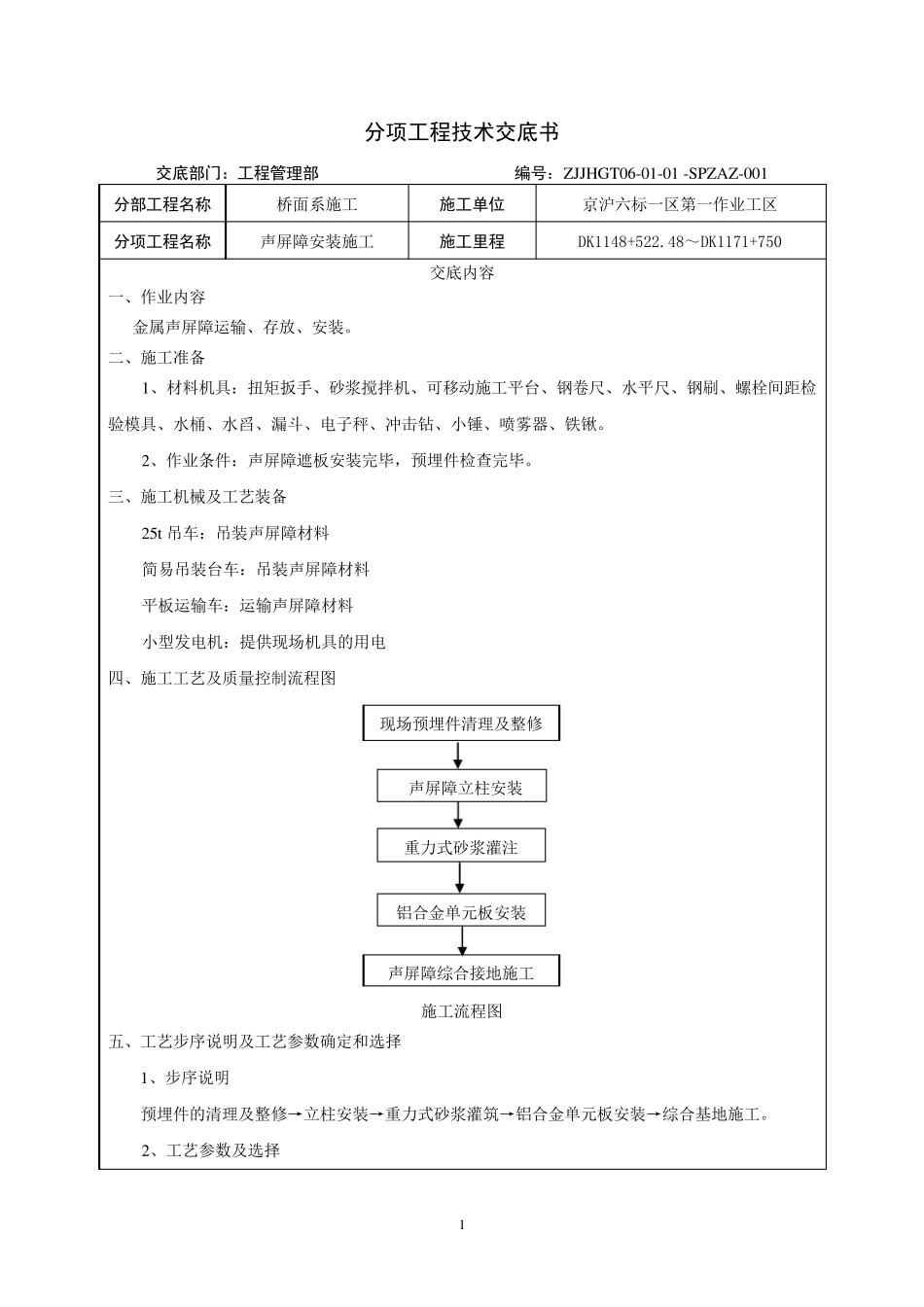 声屏障安装施工技术交底书_第1页