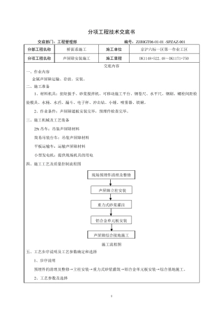 声屏障安装施工技术交底书