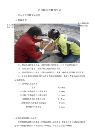 声屏障安装技术交底