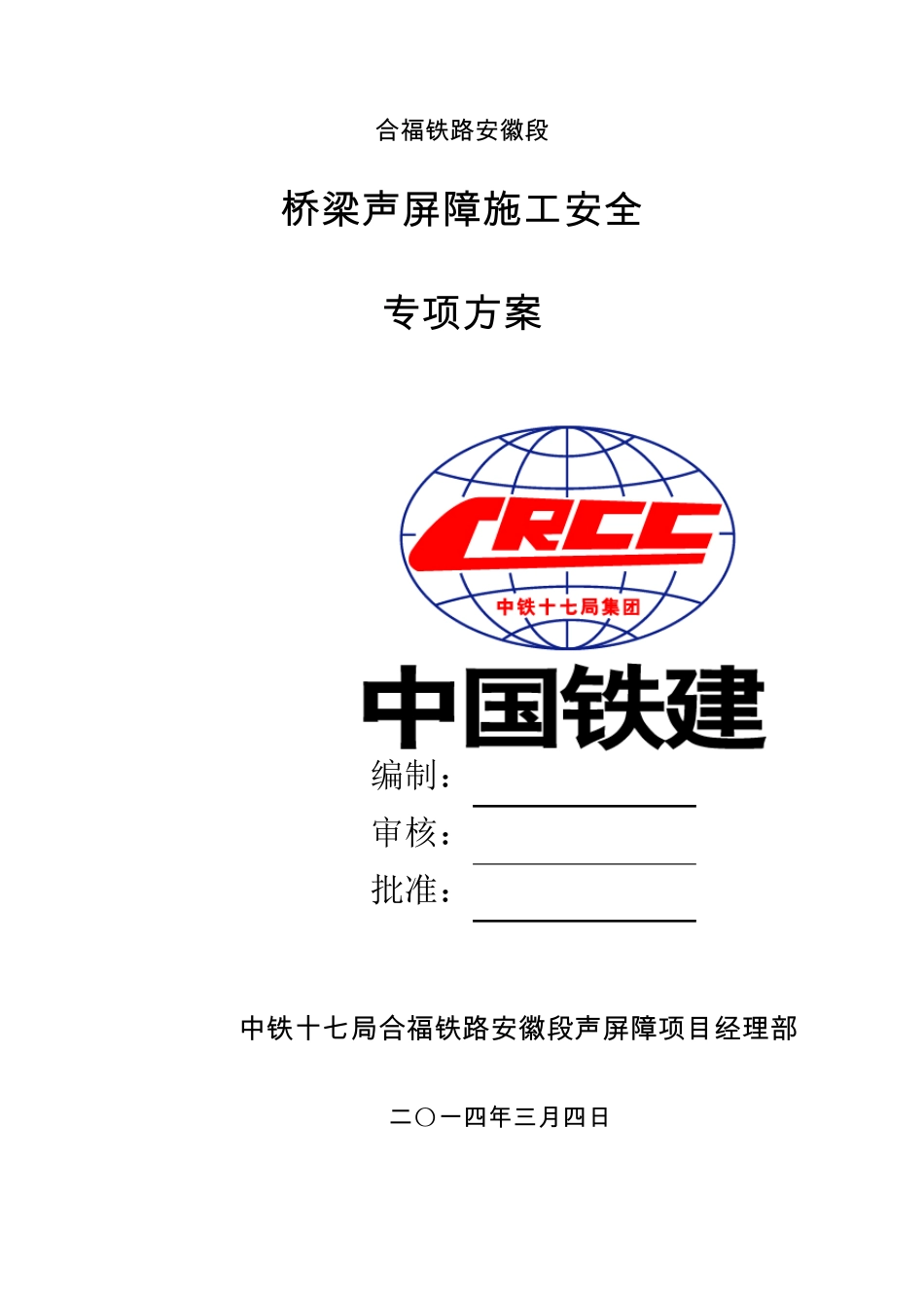 声屏障施工安全专项方案_第2页