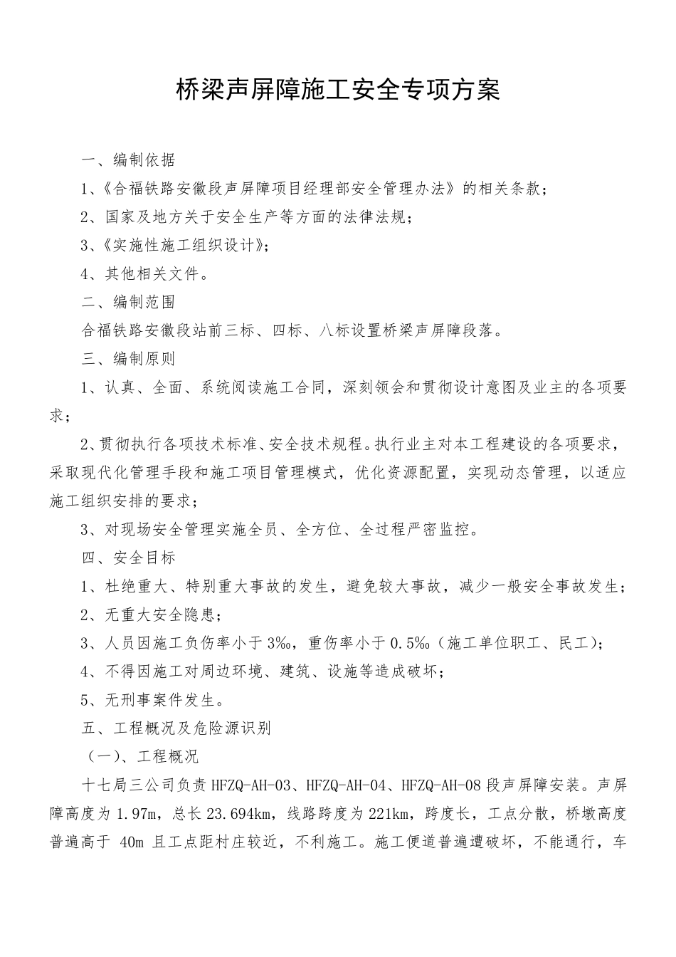 声屏障施工安全专项方案_第3页