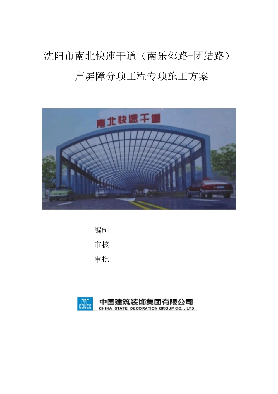 声屏障施工方案_第1页