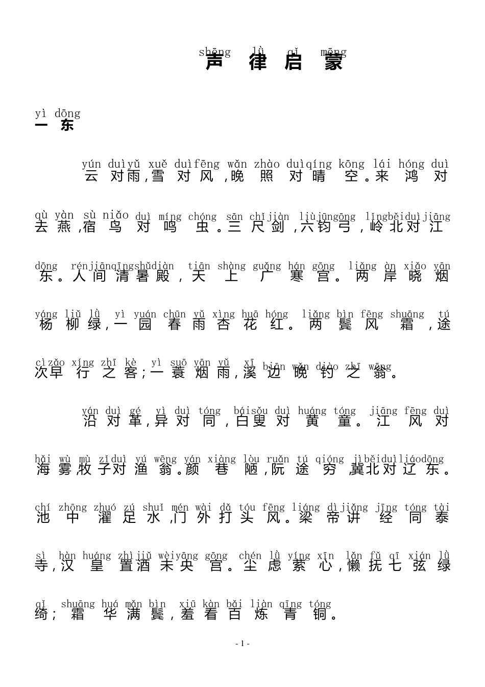 声律启蒙(上)带拼音_第1页