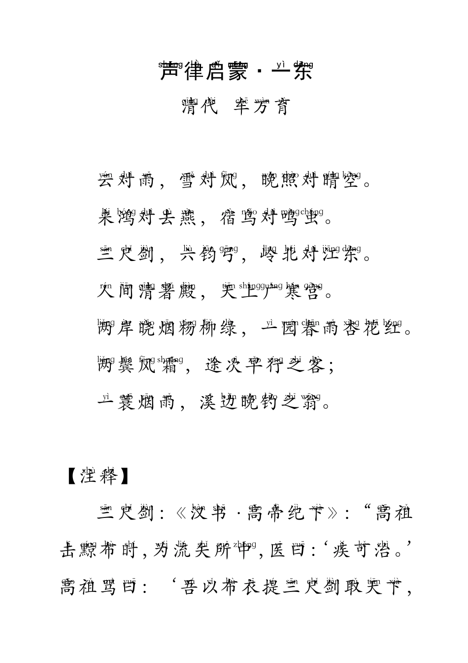 声律启蒙·一东(带拼音)_第1页