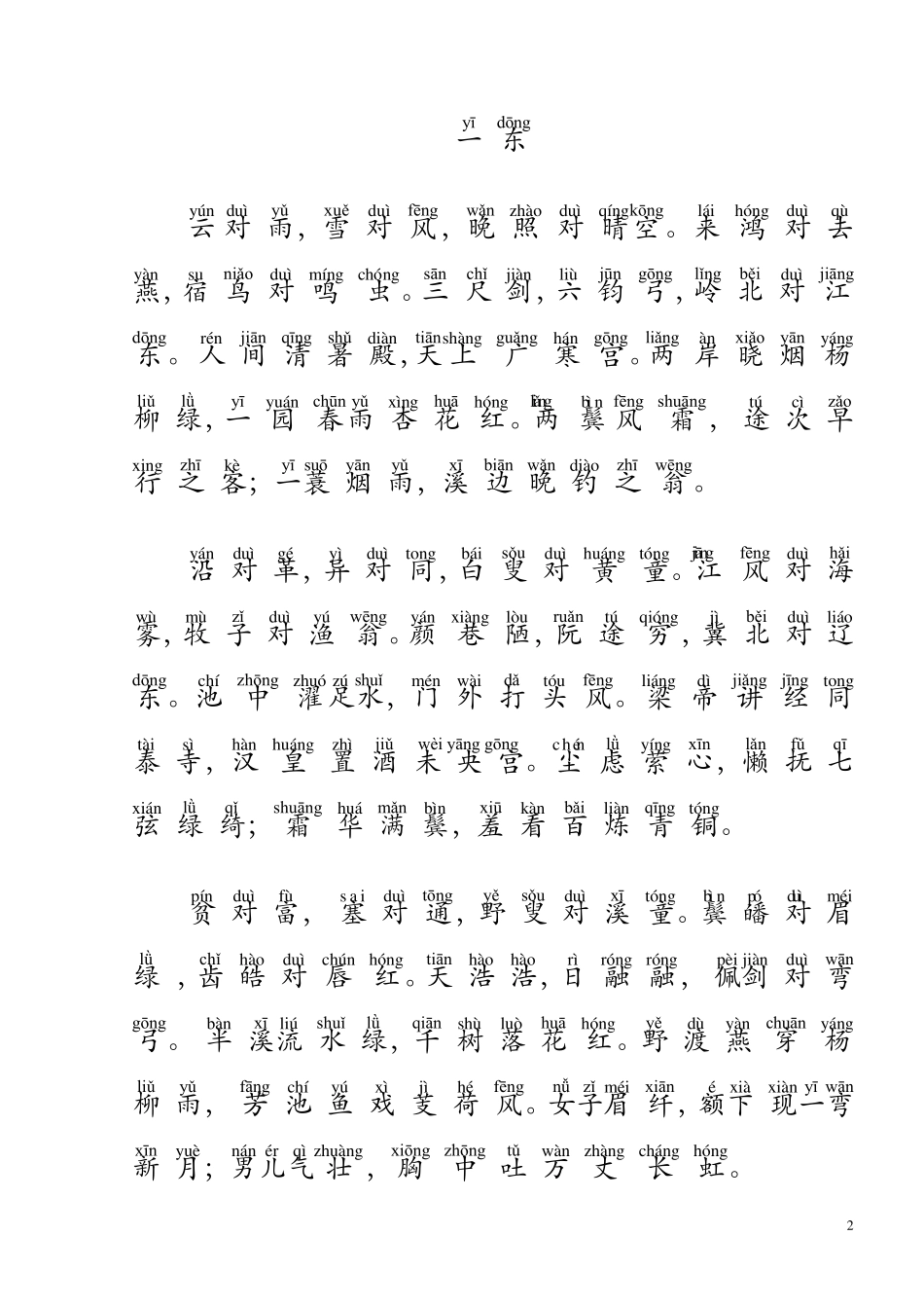 声律启蒙全文注音打印版_第2页