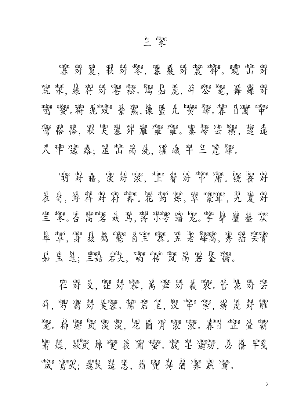 声律启蒙全文注音打印版_第3页