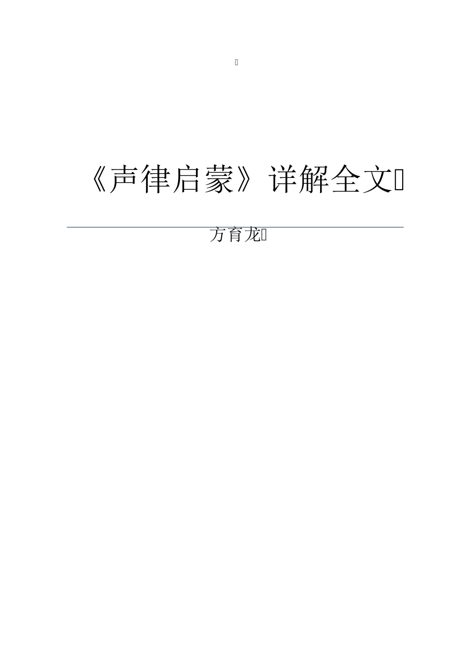 声律启蒙全文详解(配合凯叔录音)_第1页