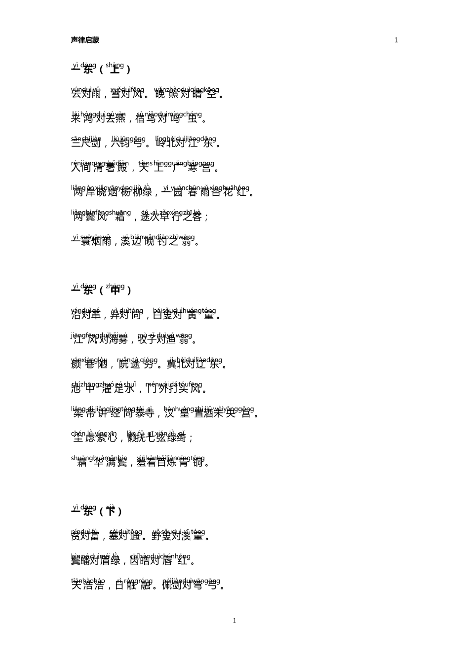 声律启蒙带拼音打印版_第1页