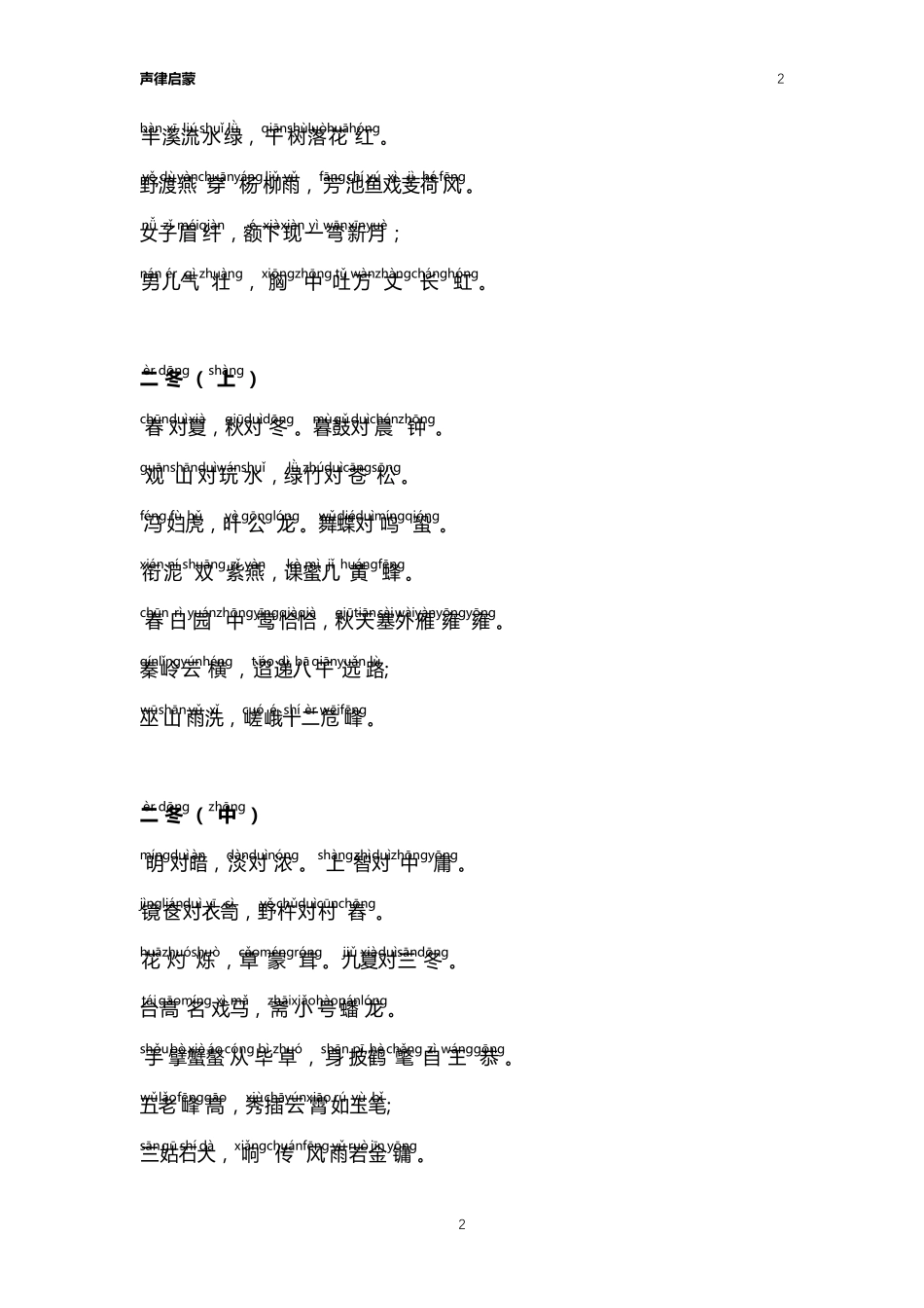 声律启蒙带拼音打印版_第2页