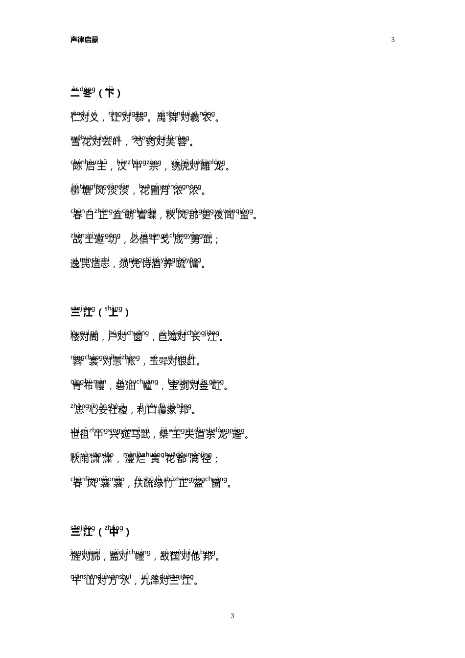 声律启蒙带拼音打印版_第3页