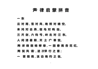 声律启蒙拼音打印版