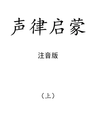声律启蒙拼音标注校正清晰版(上)