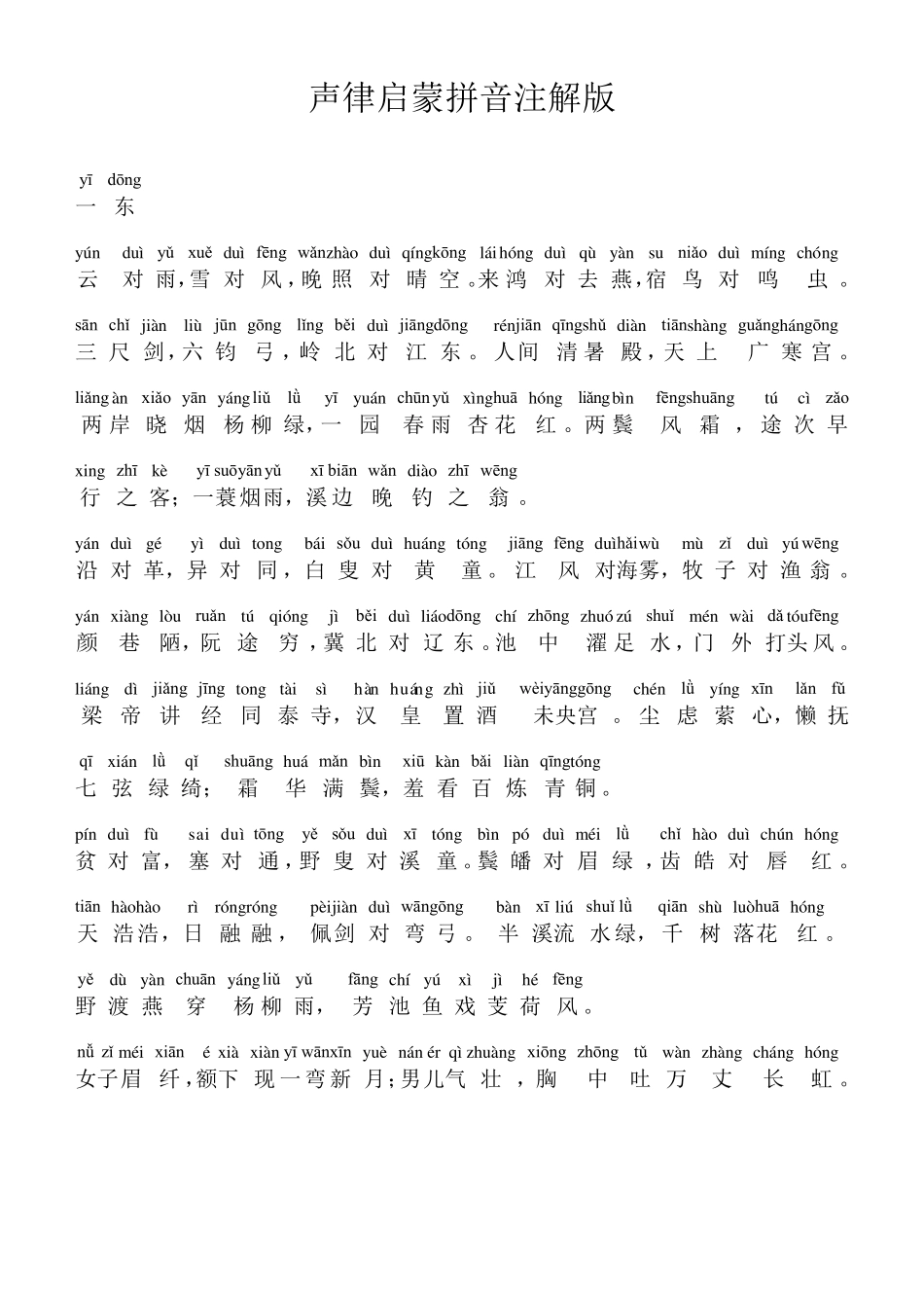 声律启蒙拼音注解版_第1页