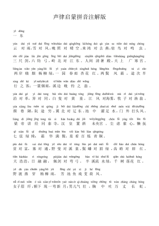 声律启蒙拼音注解版