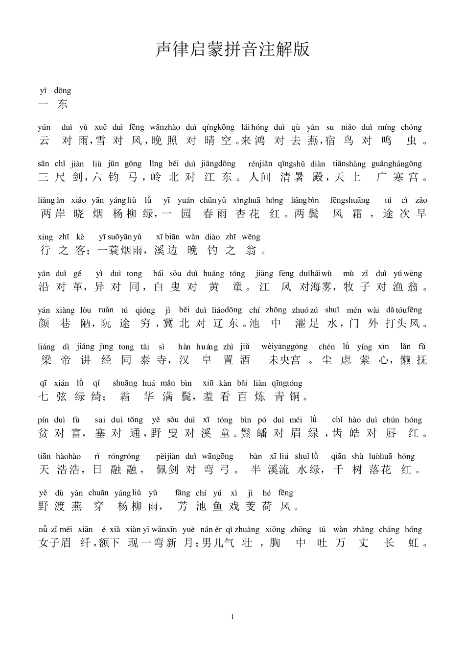 声律启蒙拼音版_第1页