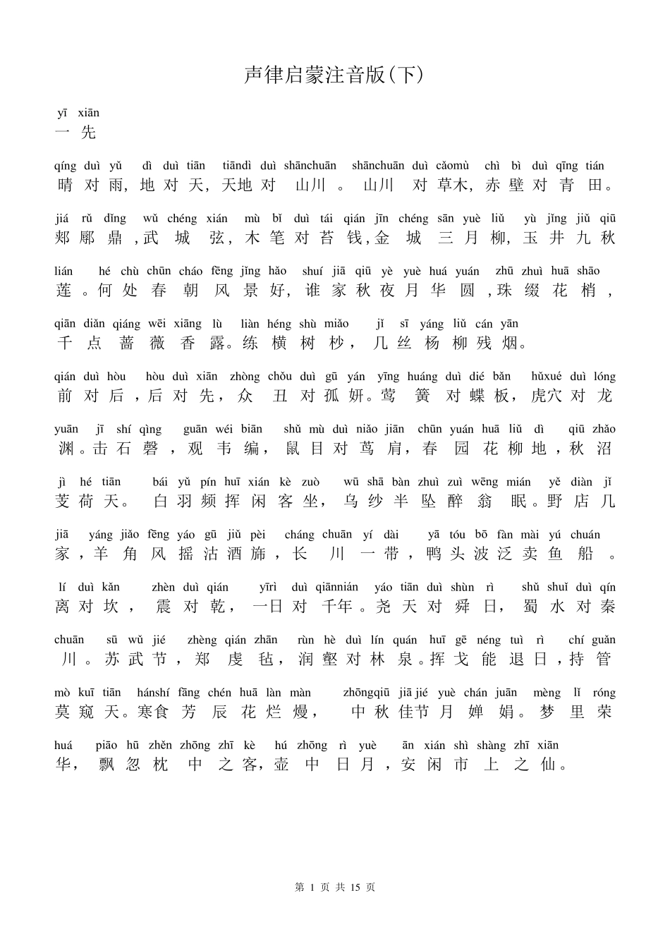 声律启蒙注音版(下)_第1页