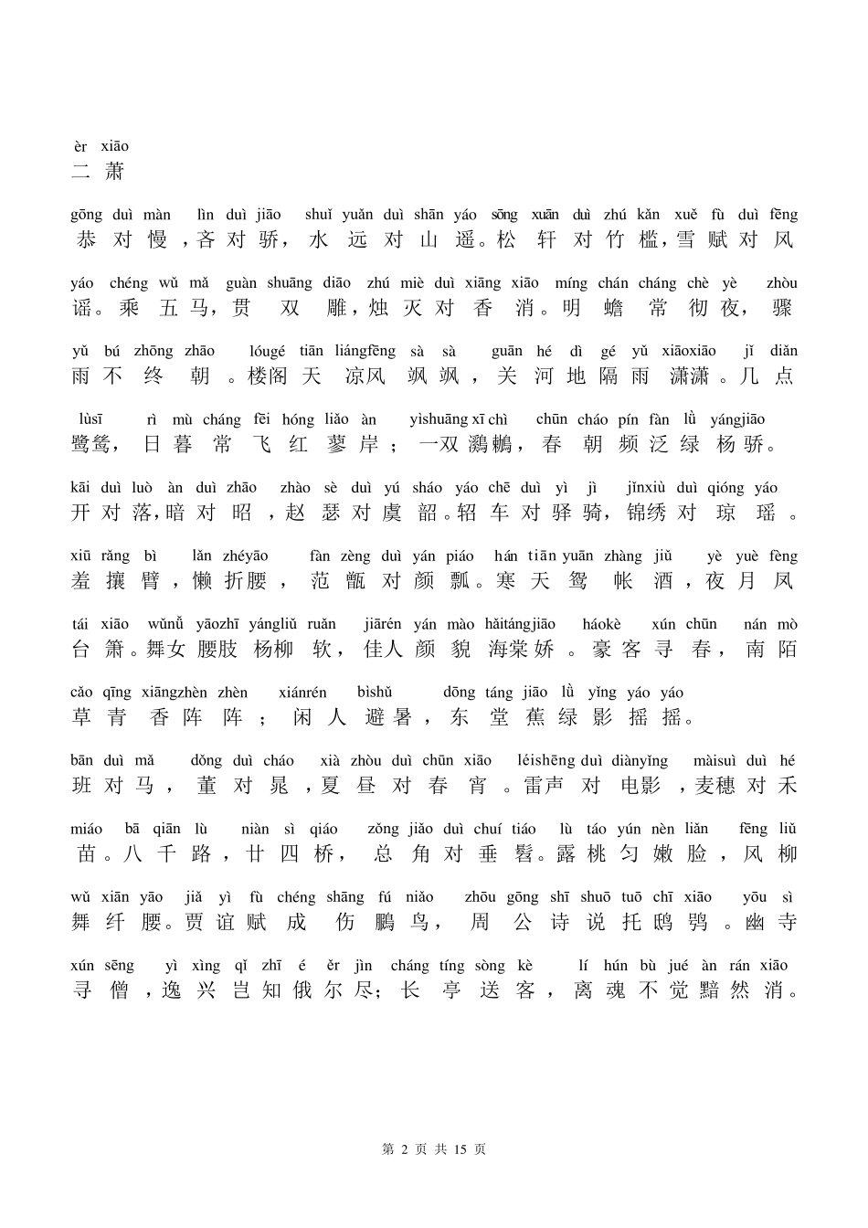 声律启蒙注音版(下)_第2页