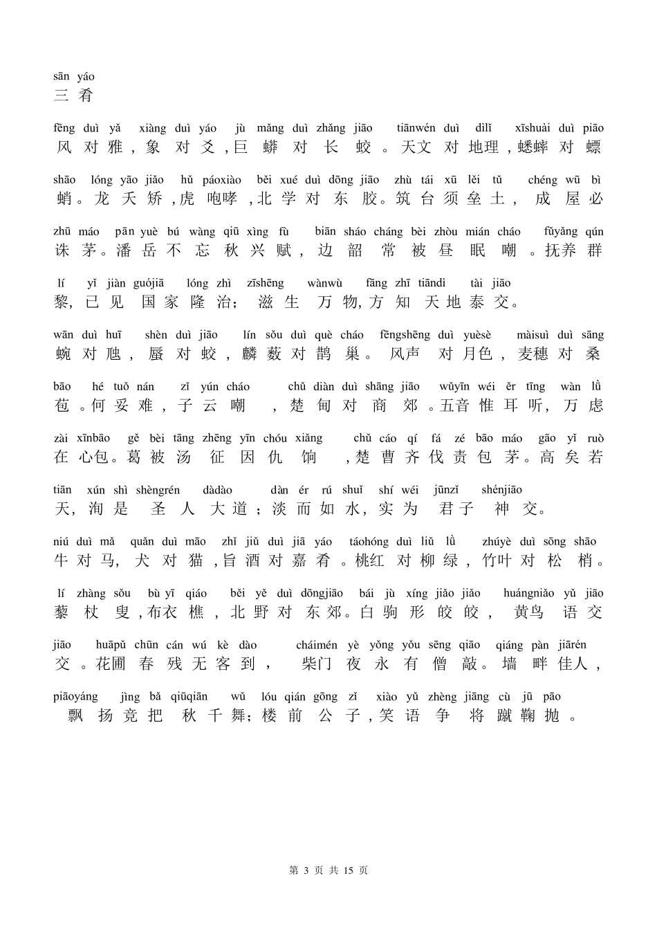 声律启蒙注音版(下)_第3页
