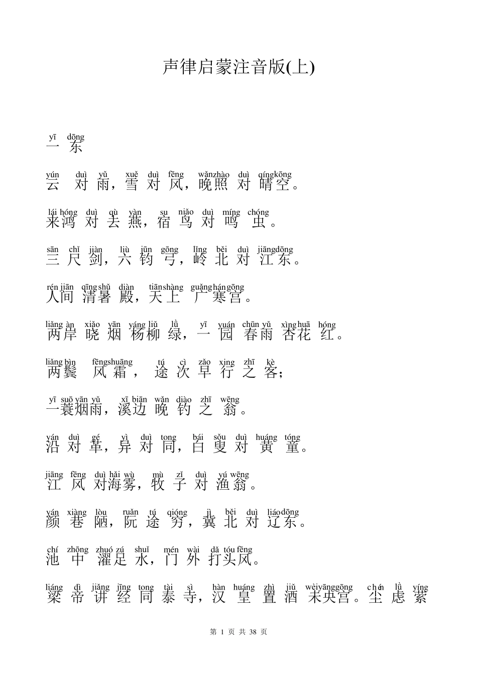 声律启蒙注音版(上、下)柳塘声律启蒙_第1页
