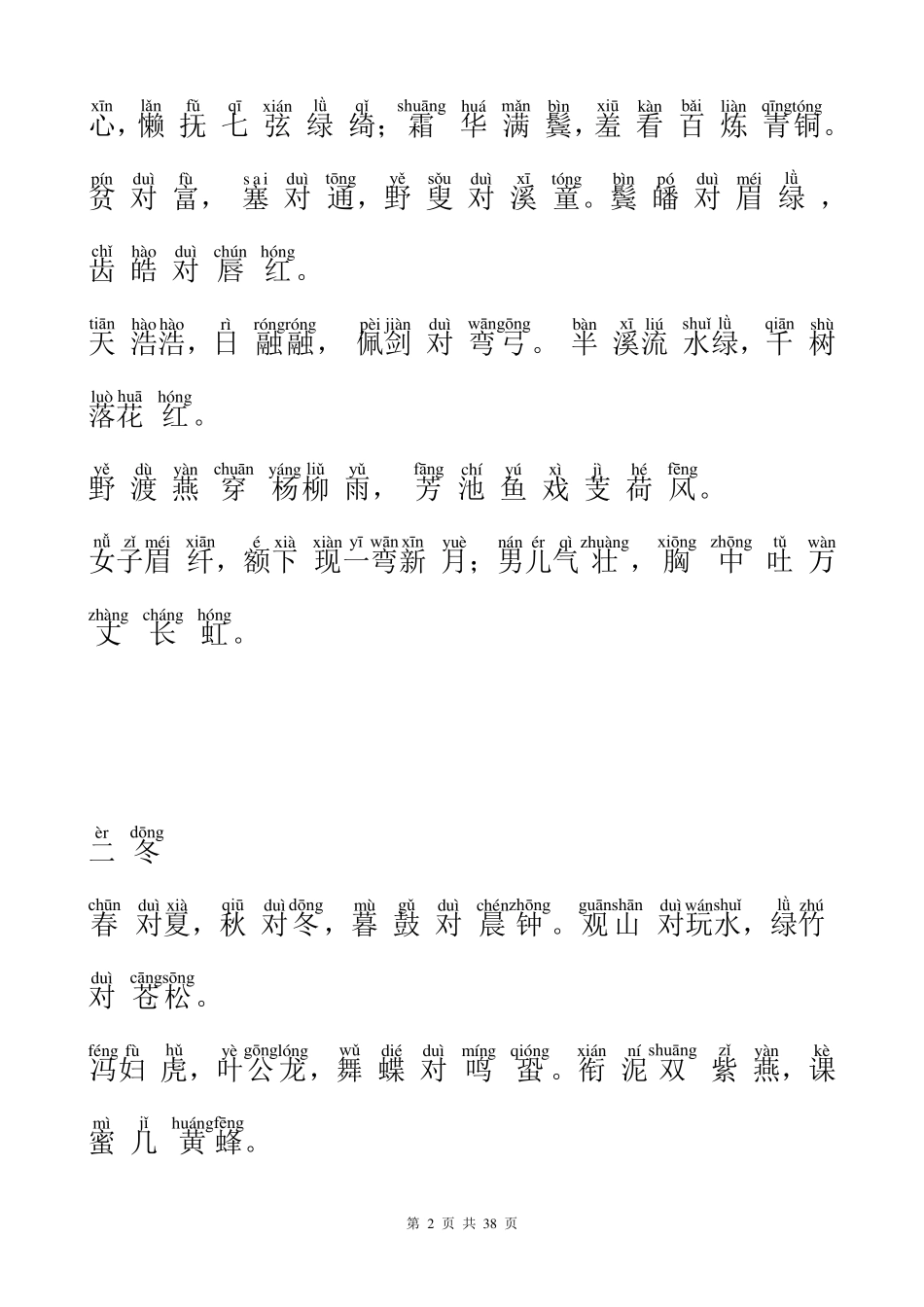 声律启蒙注音版(上、下)柳塘声律启蒙_第2页