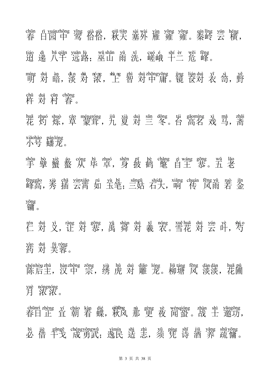 声律启蒙注音版(上、下)柳塘声律启蒙_第3页