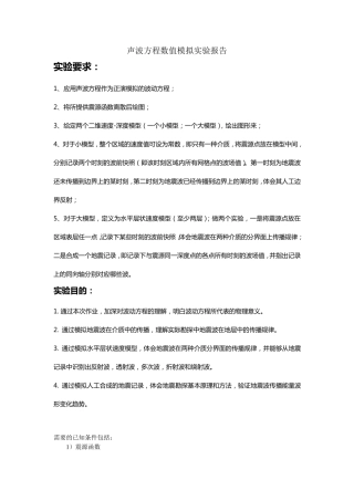 声波方程数值模拟实验报告