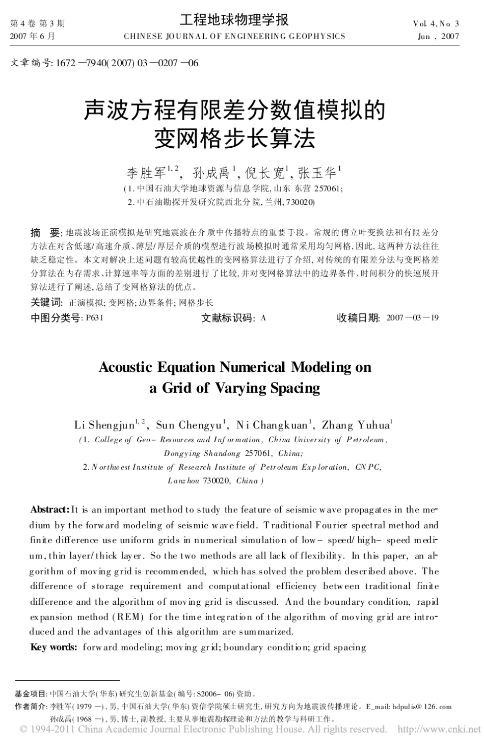 声波方程有限差分数值模拟的变网格步长算法_第1页