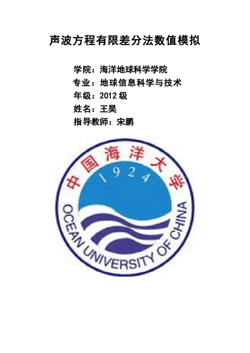 声波方程有限差分法数值模拟_第1页
